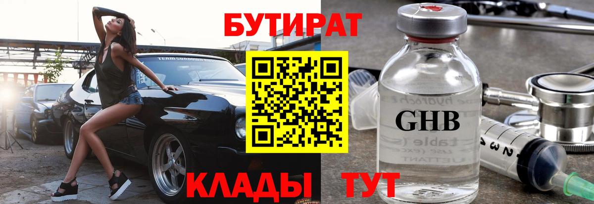 БУТИРАТ GHB Усть-Джегута